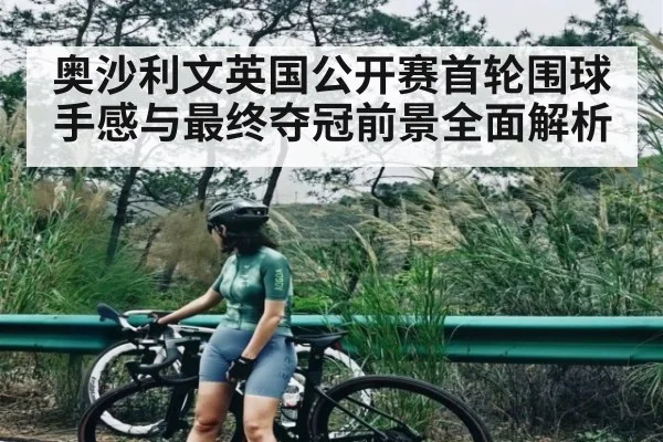 奥沙利文英国公开赛首轮围球手感与最终夺冠前景全面解析